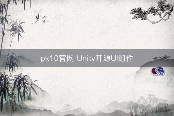 pk10官网 Unity开源UI组件