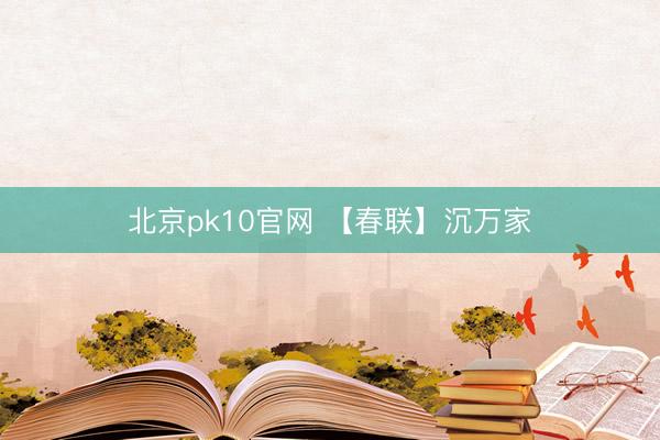 北京pk10官网 【春联】沉万家