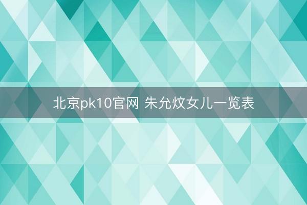 北京pk10官网 朱允炆女儿一览表